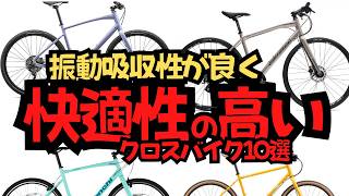 【楽に走りたい】振動吸収性が良く快適性の高いクロスバイク10選【おすすめ】