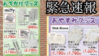 緊急速報！明日発売広告にミッフィー新商品来ました！！