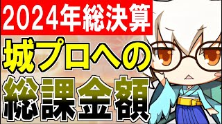 【城プロ雑談】2024年総決算！今年の城プロへの年間総課金額について！【御城プロジェクト:RE】