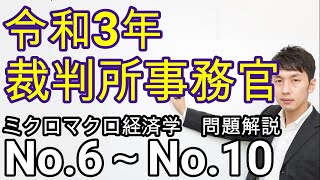 令和３年裁判所事務官 経済学 (No.6～No.10)