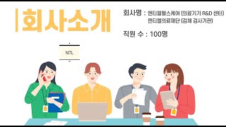 엔티엘(NTL)_엔티엘의료재단/엔티엘헬스케어 소개 영상