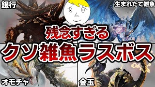 【モンハン】初心者でも余裕!?歴代の雑魚過ぎるラスボス10選！