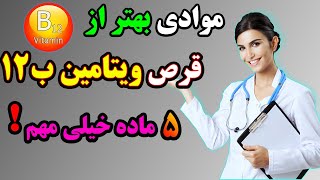 درمان کمبود ویتامین b12 : به جای خوردن ویتامین ب12 این 5 منبع شگفت انگیز را جایگزین کن!