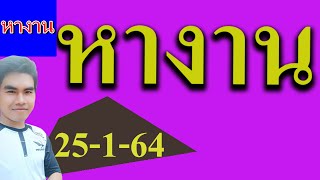 หางาน ประกาศรับสมัครพนักงาน ด่วน