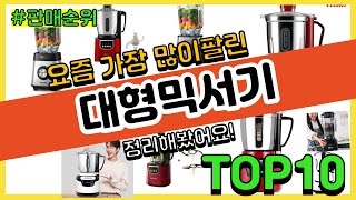 대형믹서기 추천 판매순위 Top10 || 가격 평점 후기 비교