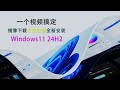 从下载系统镜像到全新安装 Windows11 24H2升级安装全流程丨跳过硬件检测丨免去微软账号登录