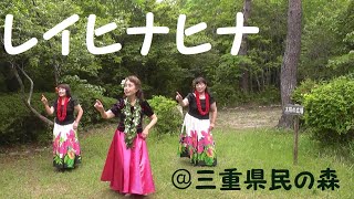 【３人ver.】緑の森の中でレイヒナヒナを踊ってみた【三重県民の森】