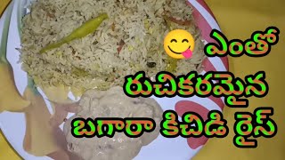 Best tasty Bagara khichdi 😋👌👌 #kitchen #cooking #simplyfood #ricerecipe #vairal #bagarakhana