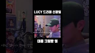 [LUCY/신광일] 예은언니가 풀어주는 신광일 태풍오는 날 빵 사러 간 썰