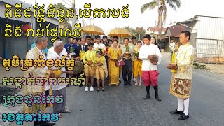 ពិធីដង្ហែជំនូន បើករបង និង រាប់ផ្លែឈើ Khmer Custom and Traditional Wedding Ceremony