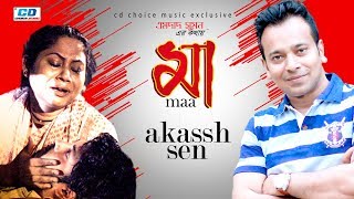 Maa | Akassh Sen | Emdad Sumon | Sawraj Deb | Bangla New Music Video | 2018 Maa | Akassh Sen | Emdad Sumon | Sawraj Deb | Bangla New Music Video | 2018