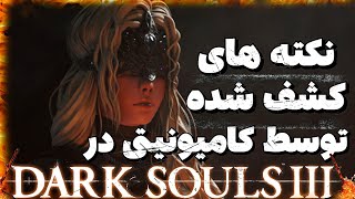 نکات کشف شده توسط کامیونیتی دارک سولز 3 | dark souls 3 discovery