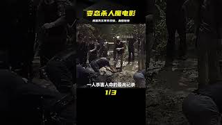 又一部根據真實事件改編的變態殺人魔電影：驚心動魄的真實故事 #电影 #电影解说 #影视 #影视解说 #剧情