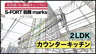 ファミリー向け！【名古屋de賃貸チャンネル】S-FORT鶴舞marks/2LDK/カウンターキッチン/中区千代田