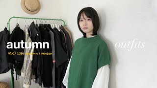 Outfits｜この秋のおすすめ秋冬服🍂｜合わせやすいニットベスト🧶｜持っておきたい白シャツ