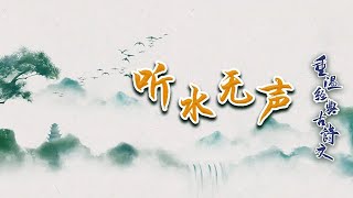 重温经典古诗文（第一部）4 听水无声 解读诗歌《画》：被选入小学课本的一首诗，作者却一直存在争议 20210914 | CCTV百家讲坛官方频道