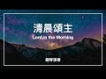 【sda 506 讚美詩】清晨頌主 lord in the morning