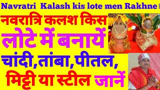 Navratri me Kalash Kaun Sa Rakhne। नवरात्रि कलश किस लोटे में बनाएं? चांदी,तांबा,पीतल,मिट्टी या स्टील