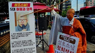 《122일째 성호스님 호국구종 참회정진기도법회 근본도량 조계사 앞 견지사 야단법석》조계종 암덩어리 마구니 삼조스님 승적박탈ㆍ산문출송 #삼조스님 #성호스님 할방TV 라이브 스트리밍중