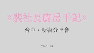 臺菜這麼厲害～《#裴社長廚房手記》裴偉、洪愛珠 PK #切仔麵精華版｜台中文建繪