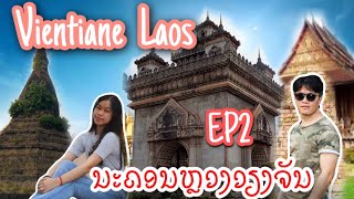 ທ່ຽວວຽງຈັນ Ep2 |เที่ยวเวียงจันทน์ด้วยตัวเองที่ถ่ายรูปสวยๆ #ລຸງຫຼ້າພາທ່ຽວ #เที่ยวเวียงจันทน์#ลาว