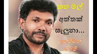 Kaha Mal Aththak Seluna song with lyrics...  Lakshman Hilmi