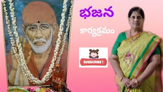 మా మేనకోడలి ఇంట్లోభజనఎలా జరిగిందో మీరు కూడా చూడండి