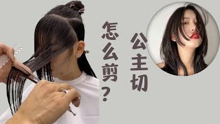 公主切該怎麼剪才好？ 3分鐘搞明白How should the princess cut? 3 minutes to understand