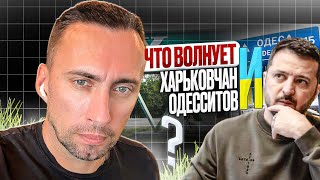 ЧТО ВОЛНУЕТ ХАРЬКОВЧАН И ОДЕССИТОВ.