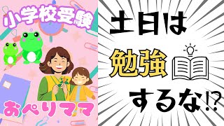 小学校受験する子の土日の過ごし方　小学校受験おぺりママ