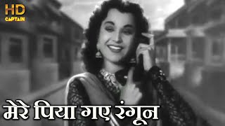 मेरे पिया गए रंगून Mere Piya Gaye Rangoon - HD वीडियो सोंग - शमशाद बेगम, सी.रामचंद्र
