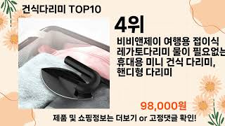 오늘은 뭘살까? 건식다리미 추천 Top10 ll 가격 평점 후기 비교