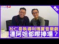 松仁哥執導利瑪竇音樂劇 連阿姐都嚟捧場？ - 鄭丹瑞《健康旦》#劉松仁