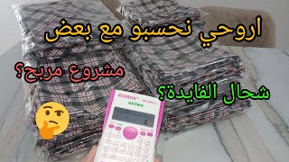 مشروع مربح؟🤔ارواحي نحسبو مع بعض ونقولك الصح👌حتى الفايدة أو قلتهالك😉