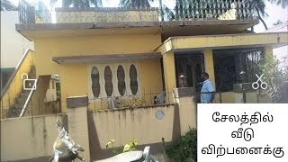 சேலத்தில் வீடு விற்பனைக்கு |  SCCB COLONY | SALEM வீடு