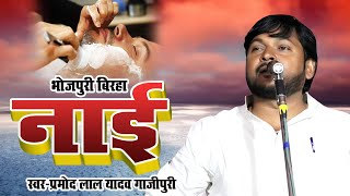 #Birha #नाई बिरदारी पर आया बिरहा Pramod Lal Yadav Gazipuri #Video जोरदार बिरहा