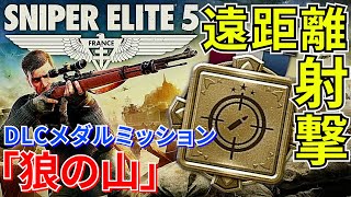 【SNIPER ELITE 5】#64 メダルミッション遠距離射撃 狼の山 解説（MAP付）シャープシューター