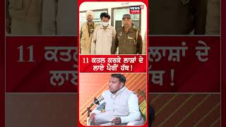 Gay Murderer | 11 ਕਤਲ ਕਰਕੇ ਲਾਸ਼ਾਂ ਦੇ ਲਾਏ ਪੈਰੀਂ ਹੱਥ! | Khanna News | Punjab Police | #shorts | N18S