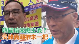 韓競總主委拱朱！吳敦義喊「撮合」…當事人：韓市長決定｜三立新聞網SETN.com