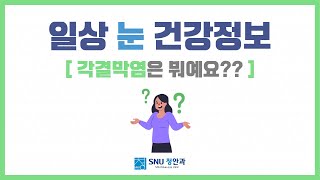 [SNU청안과] 일상 눈 건강정보 EP8. 각결막염은 뭐에요?