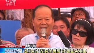 鄭永金宣布參選新竹縣長 衝擊藍營 20140813 公視晚間