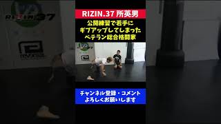 空気を読まずに公開練習で所英男から一本取ってしまう若手選手/RIZIN.37公開練習