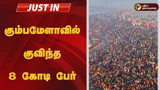 #breaking: கும்பமேளாவில் குவிந்த 8 கோடி பேர் | Uttar Pradesh