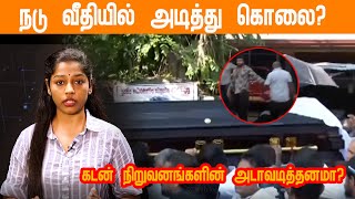 நடு வீதியில் அடித்துக்கொலை? கடன் நிறுவனங்களின் அடாவடித்தனமா?