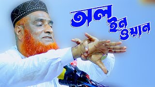 একরে ভিতর সব ওয়াজ_মাওলানা বজলুর রশিদ মিঞা বগুড়া । কোমরপুর, ফরিদপুর_mbri tv