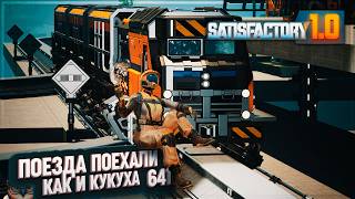 ПОЕЗДА ПОЕХАЛИ #SATISFACTORY 641