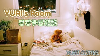 【ASMR】ゆうりの部屋。今夜はささやき雑談。※咀嚼音あり【生配信 雑談】