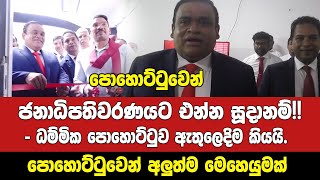 🔴පොහොට්ටුවෙන් ජනාධිපතිවරණයට එන්න සූදානම්!! -  ධම්මිකගෙන් ප්‍රකාශයක්.පොහොට්ටුවේ අලුත්ම මෙහෙයුම