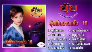 ยุ้ย ญาติเยอะ ชุด ยุ้ยเป็นสาวแล้ว 10 [Official Playlist]