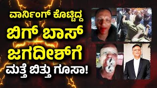 Attack on Lawyer Jagadish |ವಾರ್ನಿಂಗ್ ಕೊಟ್ಟಿದ್ದ ಬಿಗ್ ಬಾಸ್ ಜಗದೀಶ್​​ಗೆ​ ಮತ್ತೆ ಬಿತ್ತು ಗೂಸಾ! |Samaya News